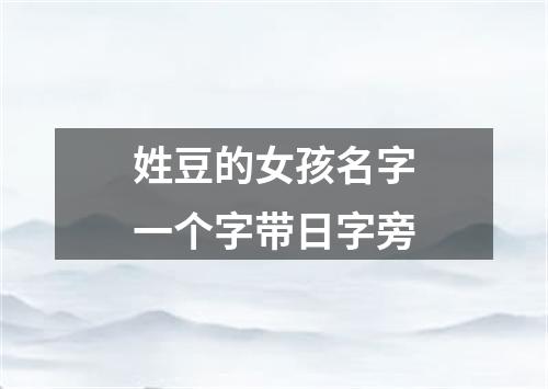 姓豆的女孩名字一个字带日字旁