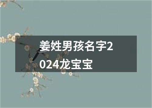 姜姓男孩名字2024龙宝宝