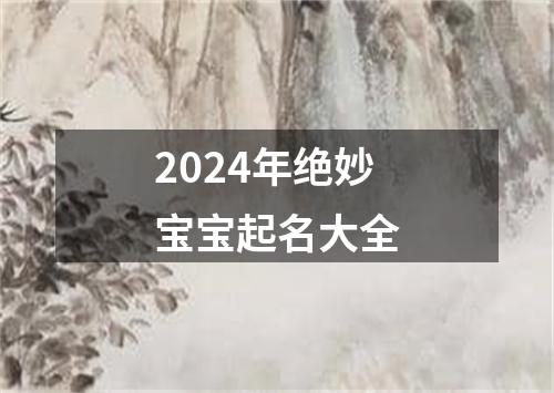 2024年绝妙宝宝起名大全