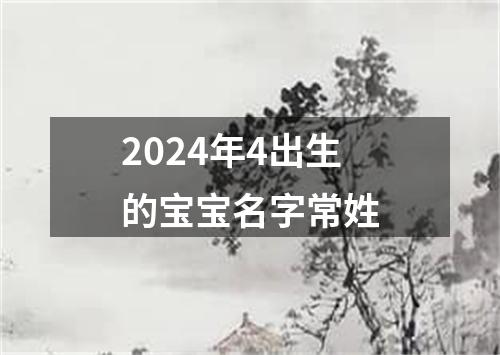 2024年4出生的宝宝名字常姓