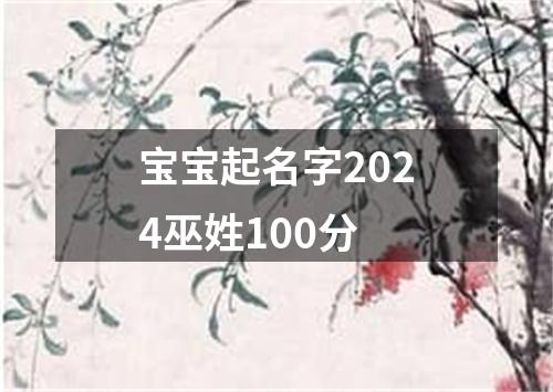 宝宝起名字2024巫姓100分