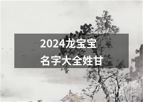 2024龙宝宝名字大全姓甘