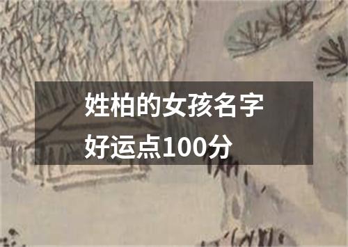 姓柏的女孩名字好运点100分