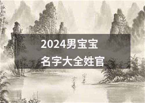 2024男宝宝名字大全姓官