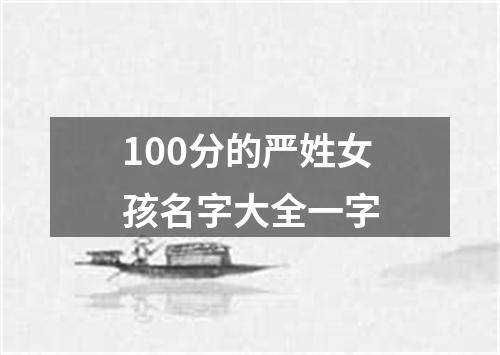 100分的严姓女孩名字大全一字