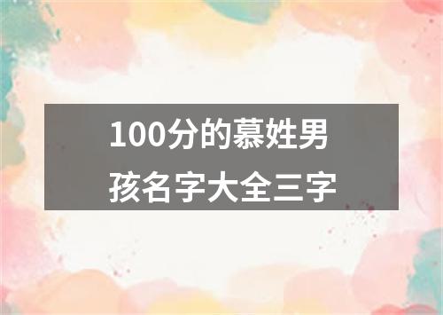 100分的慕姓男孩名字大全三字