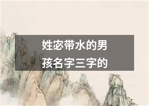 姓宓带水的男孩名字三字的