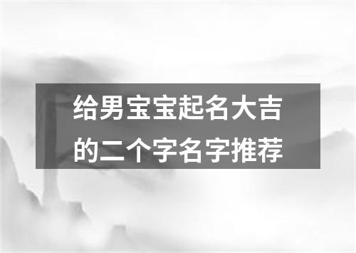 给男宝宝起名大吉的二个字名字推荐