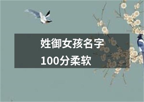 姓御女孩名字100分柔软