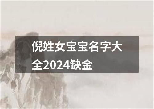 倪姓女宝宝名字大全2024缺金