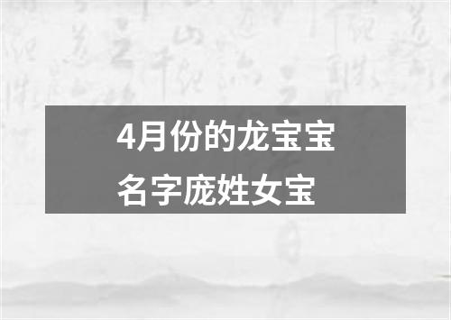 4月份的龙宝宝名字庞姓女宝