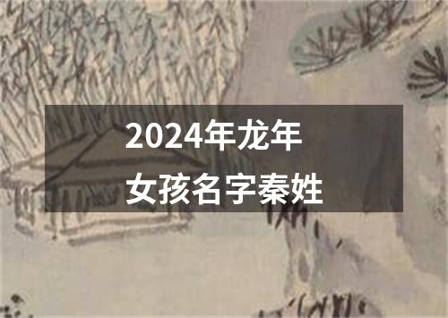 2024年龙年女孩名字秦姓