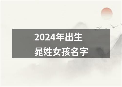 2024年出生晁姓女孩名字