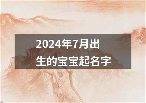 2024年7月出生的宝宝起名字