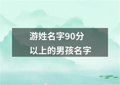 游姓名字90分以上的男孩名字