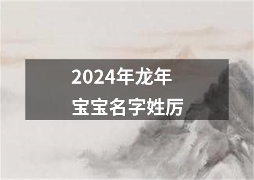 2024年龙年宝宝名字姓厉