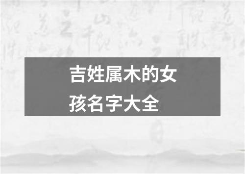 吉姓属木的女孩名字大全