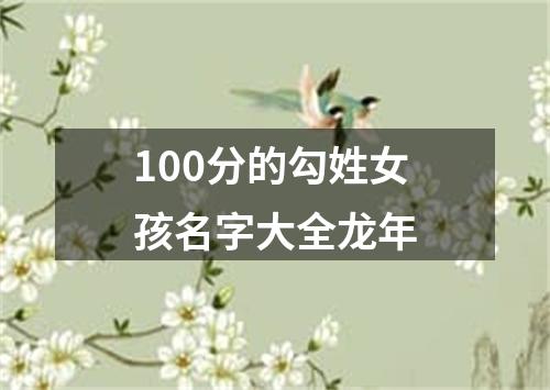 100分的勾姓女孩名字大全龙年