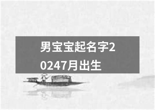 男宝宝起名字20247月出生