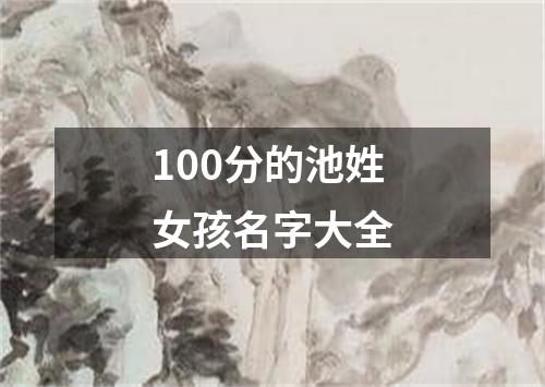 100分的池姓女孩名字大全