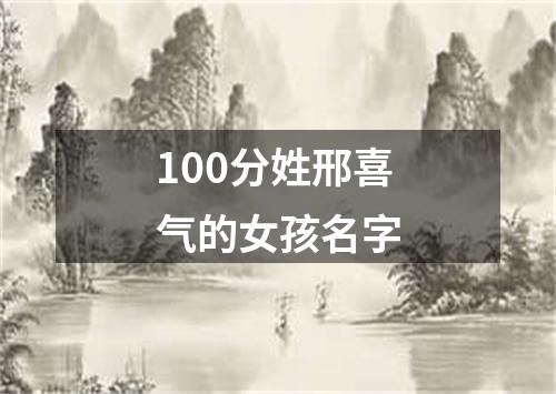 100分姓邢喜气的女孩名字