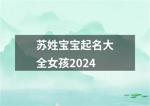 苏姓宝宝起名大全女孩2024