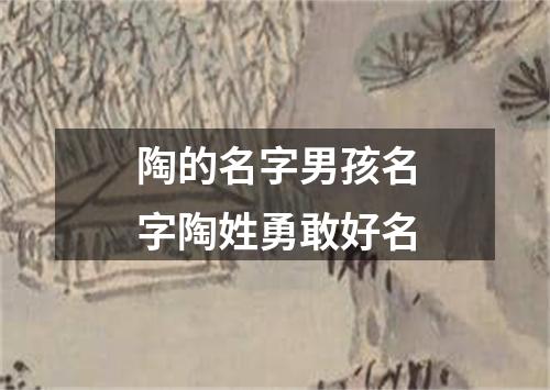 陶的名字男孩名字陶姓勇敢好名