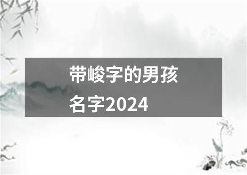 带峻字的男孩名字2024