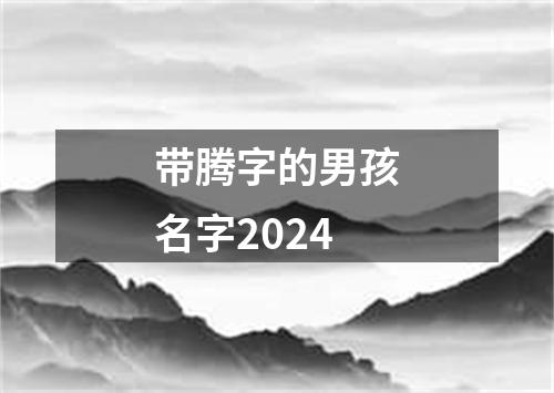 带腾字的男孩名字2024