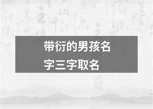 带衍的男孩名字三字取名