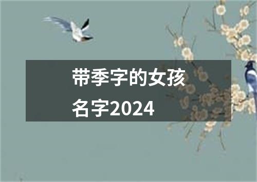 带季字的女孩名字2024