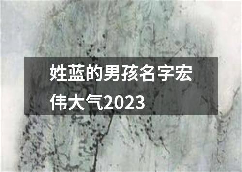 姓蓝的男孩名字宏伟大气2023