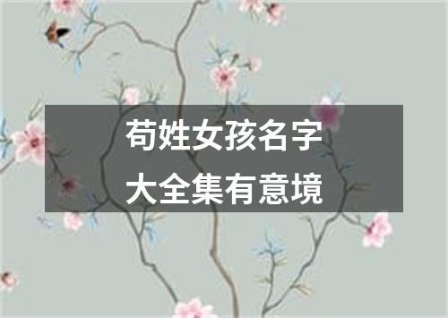 苟姓女孩名字大全集有意境