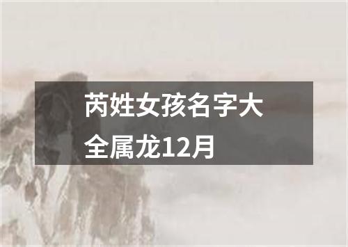 芮姓女孩名字大全属龙12月