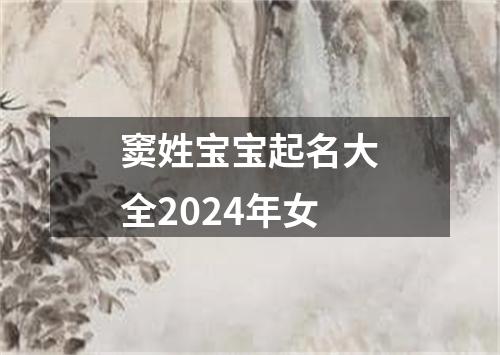 窦姓宝宝起名大全2024年女