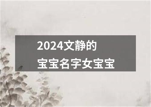 2024文静的宝宝名字女宝宝