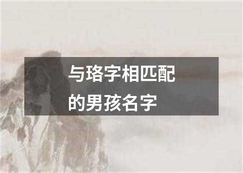 与珞字相匹配的男孩名字