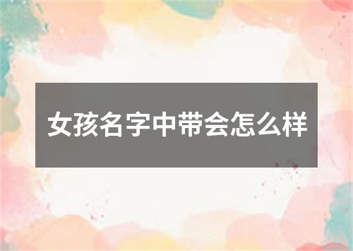 女孩名字中带会怎么样