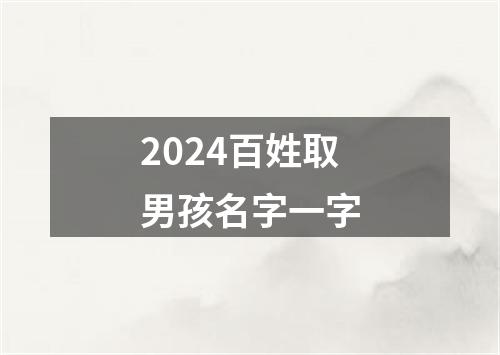 2024百姓取男孩名字一字