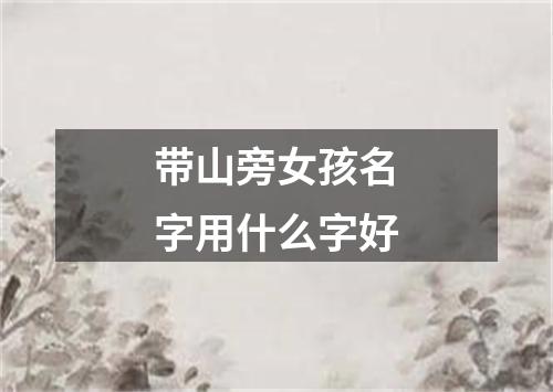 带山旁女孩名字用什么字好