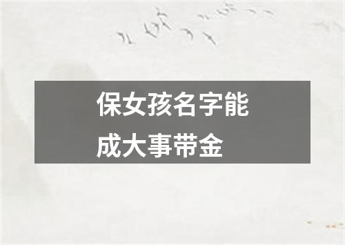 保女孩名字能成大事带金