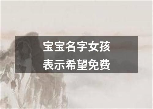 宝宝名字女孩表示希望免费