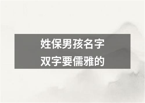 姓保男孩名字双字要儒雅的