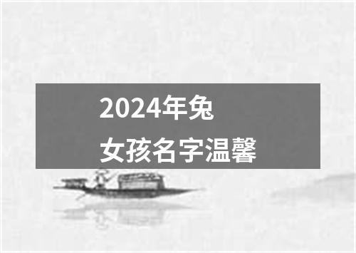 2024年兔女孩名字温馨