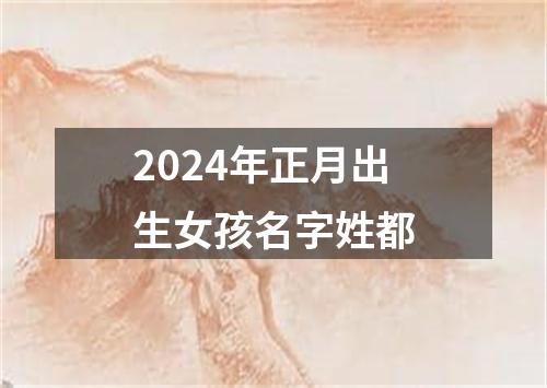 2024年正月出生女孩名字姓都