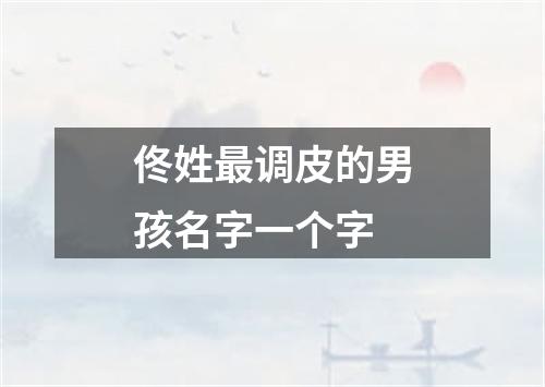 佟姓最调皮的男孩名字一个字