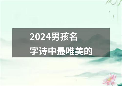 2024男孩名字诗中最唯美的