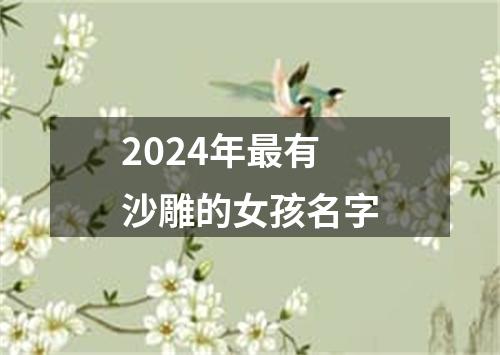 2024年最有沙雕的女孩名字