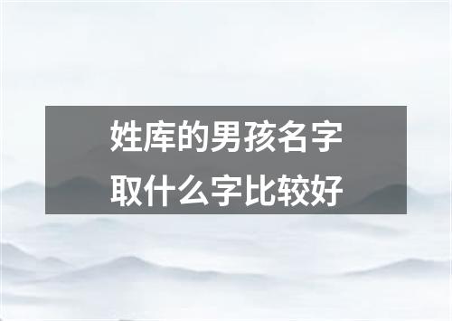 姓库的男孩名字取什么字比较好