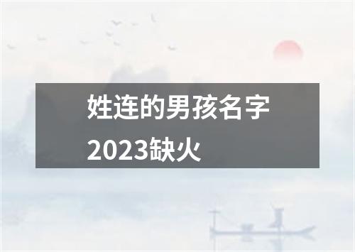 姓连的男孩名字2023缺火